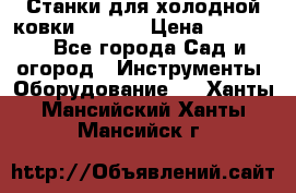 Станки для холодной ковки Stalex › Цена ­ 37 500 - Все города Сад и огород » Инструменты. Оборудование   . Ханты-Мансийский,Ханты-Мансийск г.